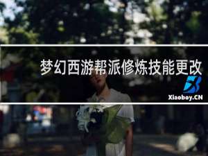 梦幻西游帮派修炼技能更改