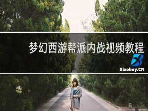 梦幻西游帮派内战视频教程