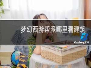 梦幻西游帮派哪里看建筑