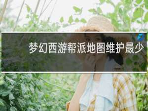 梦幻西游帮派地图维护最少