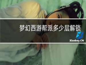 梦幻西游帮派多少层解锁