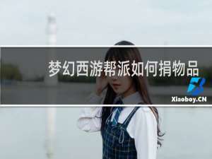 梦幻西游帮派如何捐物品