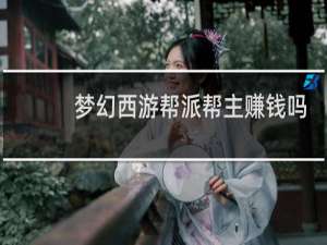 梦幻西游帮派帮主赚钱吗