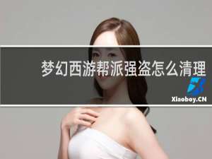梦幻西游帮派强盗怎么清理