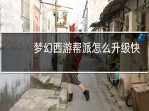 梦幻西游帮派怎么升级快
