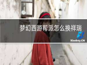 梦幻西游帮派怎么换祥瑞