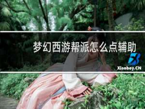 梦幻西游帮派怎么点辅助