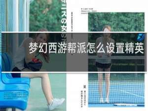 梦幻西游帮派怎么设置精英