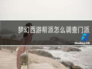 梦幻西游帮派怎么调查门派