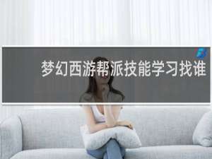 梦幻西游帮派技能学习找谁