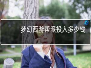 梦幻西游帮派投入多少钱