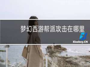 梦幻西游帮派攻击在哪里