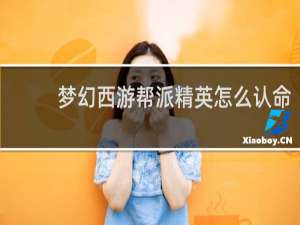 梦幻西游帮派精英怎么认命