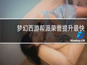 梦幻西游帮派荣誉提升最快