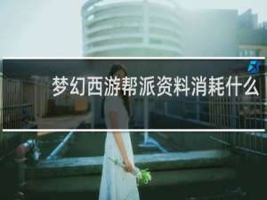 梦幻西游帮派资料消耗什么
