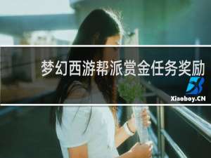 梦幻西游帮派赏金任务奖励