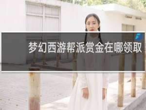 梦幻西游帮派赏金在哪领取