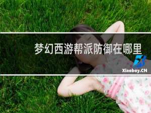 梦幻西游帮派防御在哪里
