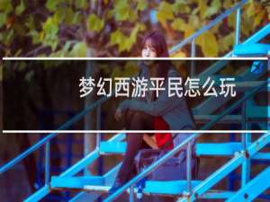 梦幻西游平民怎么玩