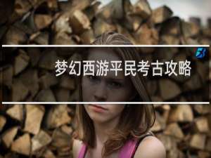 梦幻西游平民考古攻略