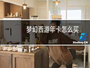 梦幻西游年卡怎么买