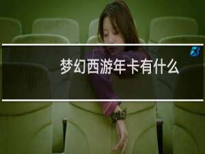 梦幻西游年卡有什么