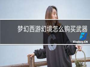 梦幻西游幻境怎么购买武器