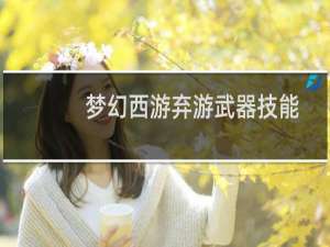 梦幻西游弃游武器技能