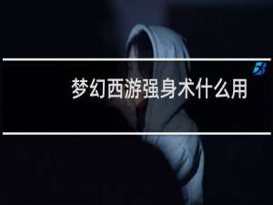 梦幻西游强身术什么用