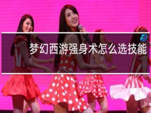 梦幻西游强身术怎么选技能