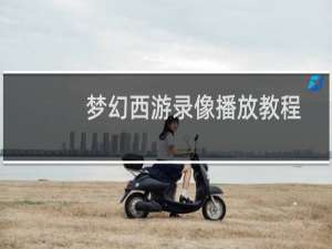 梦幻西游录像播放教程