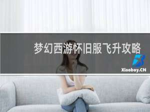 梦幻西游怀旧服飞升攻略