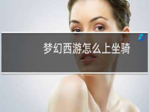 梦幻西游怎么上坐骑