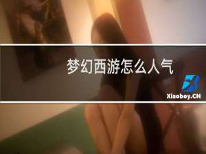 梦幻西游怎么人气