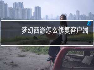 梦幻西游怎么修复客户端