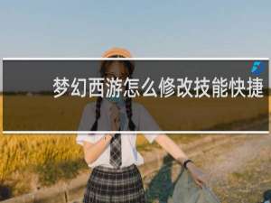 梦幻西游怎么修改技能快捷