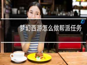 梦幻西游怎么做帮派任务