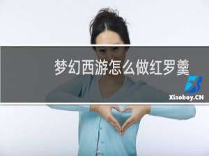 梦幻西游怎么做红罗羹