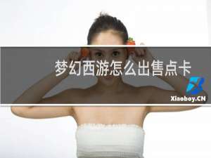 梦幻西游怎么出售点卡