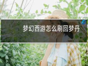 梦幻西游怎么刷回梦丹