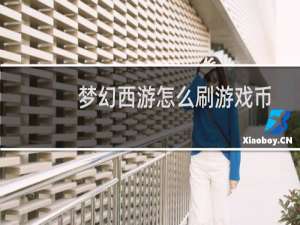梦幻西游怎么刷游戏币