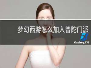 梦幻西游怎么加入普陀门派