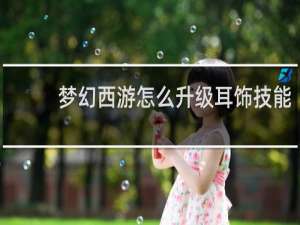 梦幻西游怎么升级耳饰技能