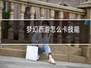 梦幻西游怎么卡技能