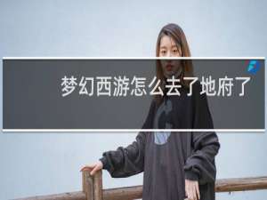梦幻西游怎么去了地府了