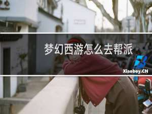 梦幻西游怎么去帮派