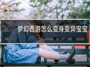 梦幻西游怎么变身变异宝宝