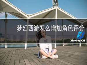 梦幻西游怎么增加角色评分