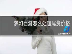 梦幻西游怎么处理尾货价格