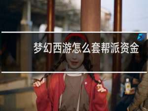 梦幻西游怎么套帮派资金